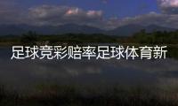 足球競彩賠率足球體育新聞2024年7月12日