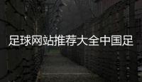 足球網(wǎng)站推薦大全中國(guó)足球頻道2023年11月4日