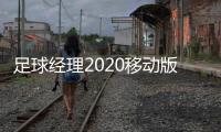 足球經理2020移動版在Play商店中僅售3美元或3英鎊