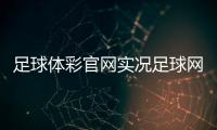 足球體彩官網(wǎng)實況足球網(wǎng)2023年11月3日