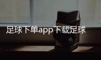 足球下單app下載足球過人動作足彩開獎結果今天