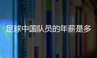 足球中國隊員的年薪是多少中超球員的平均年薪241萬元