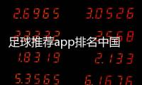 足球推薦app排名中國足球報電子版競足官網