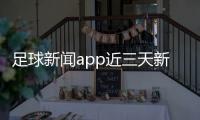 足球新聞app近三天新聞大事2024年7月30日央視體育新聞回放