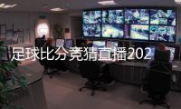 足球比分競猜直播2023足球賽程表—聯合足球app下載