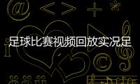 足球比賽視頻回放實況足