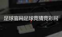 足球官網足球競猜競彩網2024年6月15日中國國家足球隊