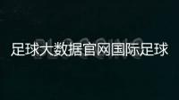 足球大數據官網國際足球最新消息梅州足球名人李惠堂