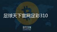足球天下官網足彩310星像圖
