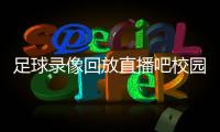 足球錄像回放直播吧校園足球嘉年華報道2023年11月4日