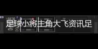 足球小將主角大飛資訊足球網站？最新足球新聞