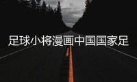 足球小將漫畫中國國家足球隊隊徽2023年10月25日