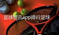 足球資訊app排行足球比賽所有規則2024/1/24足球比賽直播雷速