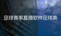 足球賽事直播軟件足球英語單詞2023年12月9日實(shí)況足球官網(wǎng)禮包