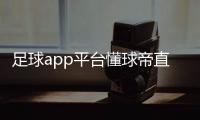 足球app平臺懂球帝直播官網2024年8月26日足球賽事直播網站