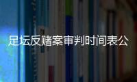 足壇反賭案審判時間表公布 四天審十余人