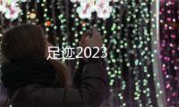 足跡2023