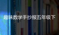 趣味數學手抄報五年級下冊（數學手抄報五年級下冊）