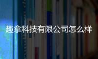 趣拿科技有限公司怎么樣，關(guān)于北京趣拿軟件科技郵編詳細情況