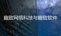 趣致網(wǎng)絡(luò)科技與趣致軟件科技有限公司招聘的原因