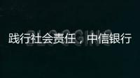 踐行社會責任，中信銀行彰顯金融擔當