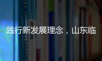 踐行新發(fā)展理念，山東臨工攜手中國水泥礦山產(chǎn)業(yè)共創(chuàng)美好未來