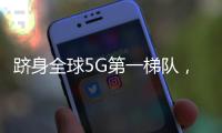 躋身全球5G第一梯隊，人才培養助推vivo搶占市場先機