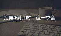 跑男4倒計時，這一季會不會有他？【娛樂新聞】風尚中國網