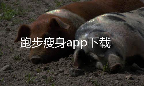 跑步瘦身app下載