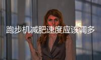跑步機減肥速度應該調多少