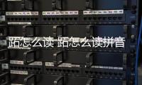 跖怎么讀 跖怎么讀拼音