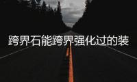 跨界石能跨界強(qiáng)化過的裝備么（跨界石）