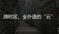 跨時區、全外語的“云”課程怎樣上？兩位復旦外教來支招