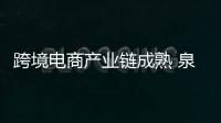 跨境電商產業鏈成熟 泉州傳統外貿開啟“觸網”模式