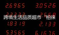 跨境生活品質超市“柏徠一品” 開啟你的海淘2.0時代【綜合】風尚中國網