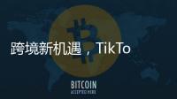 跨境新機(jī)遇，TikTok Shop 英區(qū)跨境POP全面支持10個(gè)電商平臺(tái)運(yùn)營(yíng)經(jīng)驗(yàn)商家入駐