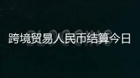 跨境貿易人民幣結算今日啟動