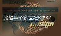 跨越半個多世紀 尋找這些遺物的主人和背后的故事