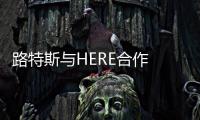 路特斯與HERE合作 為ELETRE提供集成導航