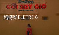 路特斯ELETRE 6款設(shè)計師主題款成都車展發(fā)布