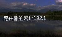 路由器的網址192.168.1.1（路由器的網址）