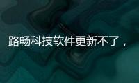 路暢科技軟件更新不了，關于路暢科技軟件更新詳細情況