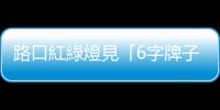 路口紅綠燈見「6字牌子」霧煞煞！內行曝「白話文翻譯」：叫你別偷跑