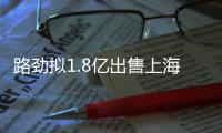 路勁擬1.8億出售上海雋譽房地產開發49%股權