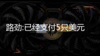 路勁:已經支付5只美元債要約收購和征求同意的相關費用