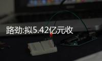 路勁:擬5.42億元收購宏澤房地產(chǎn)45%股權(quán)及股東貸款