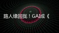 路人緣回?cái)n！GAI成《披荊斬棘的哥哥》中哥哥們最想納入的隊(duì)員