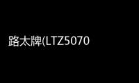 路太牌(LTZ5070TSL5QL)型0噸掃路車測評解讀專汽家園