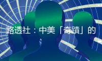 路透社：中美「奇蹟」的鉅額商業(yè)協(xié)議，粉飾失衡貿(mào)易｜天下雜誌