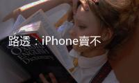 路透：iPhone賣不好，蘋果財報為何優於預期？｜天下雜誌